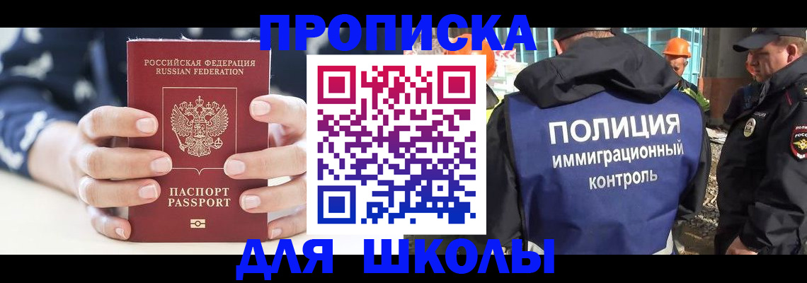 прописка для школы в Городце
